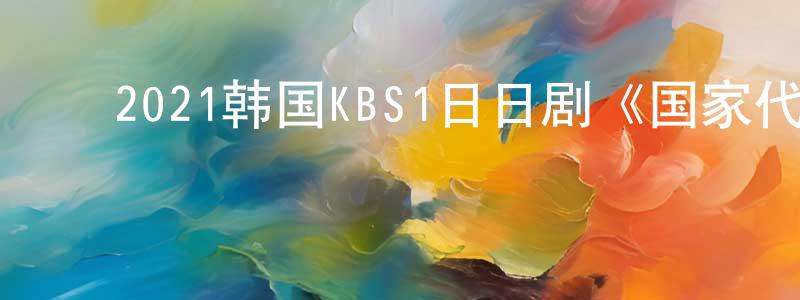 ﻿曹罡的个人主页,﻿2021韩国KBS1日日剧《国家代表老婆》第122集[韩语中字]迅雷下载_电影天堂